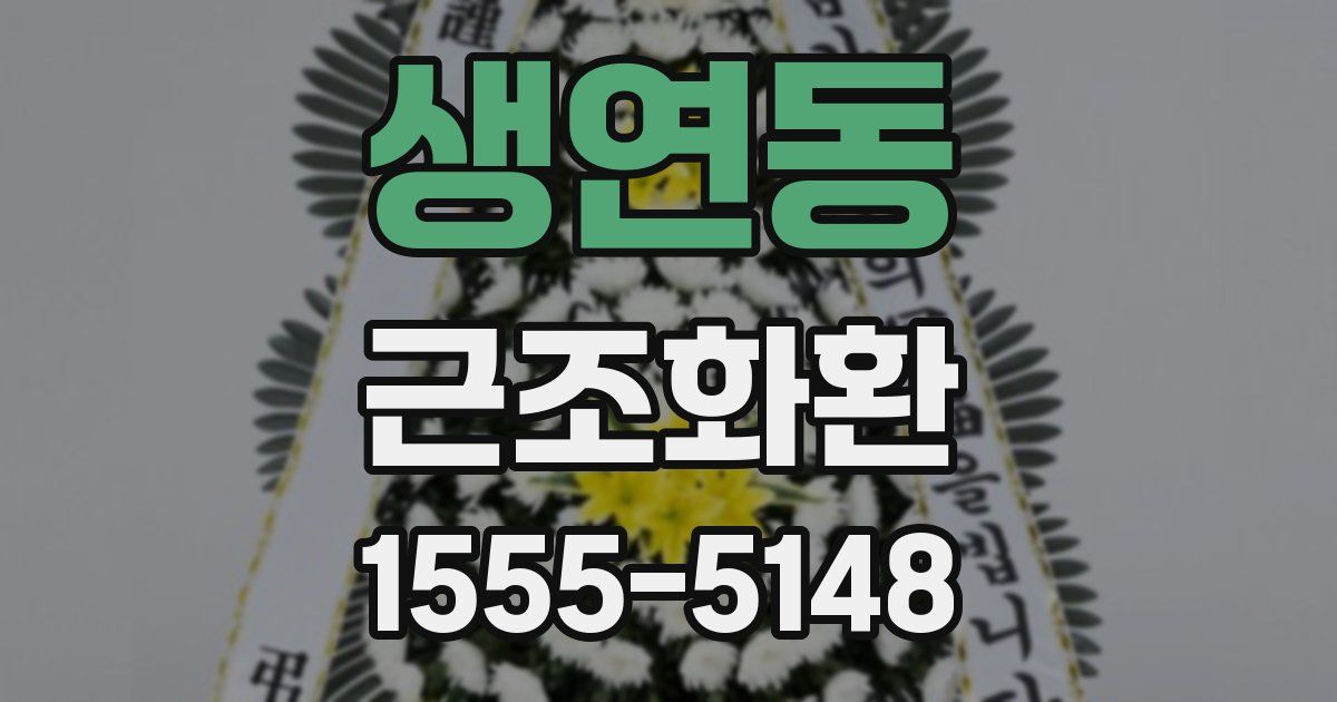 생연동 근조화환