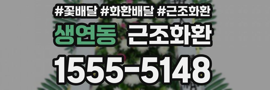 생연동 근조화환
