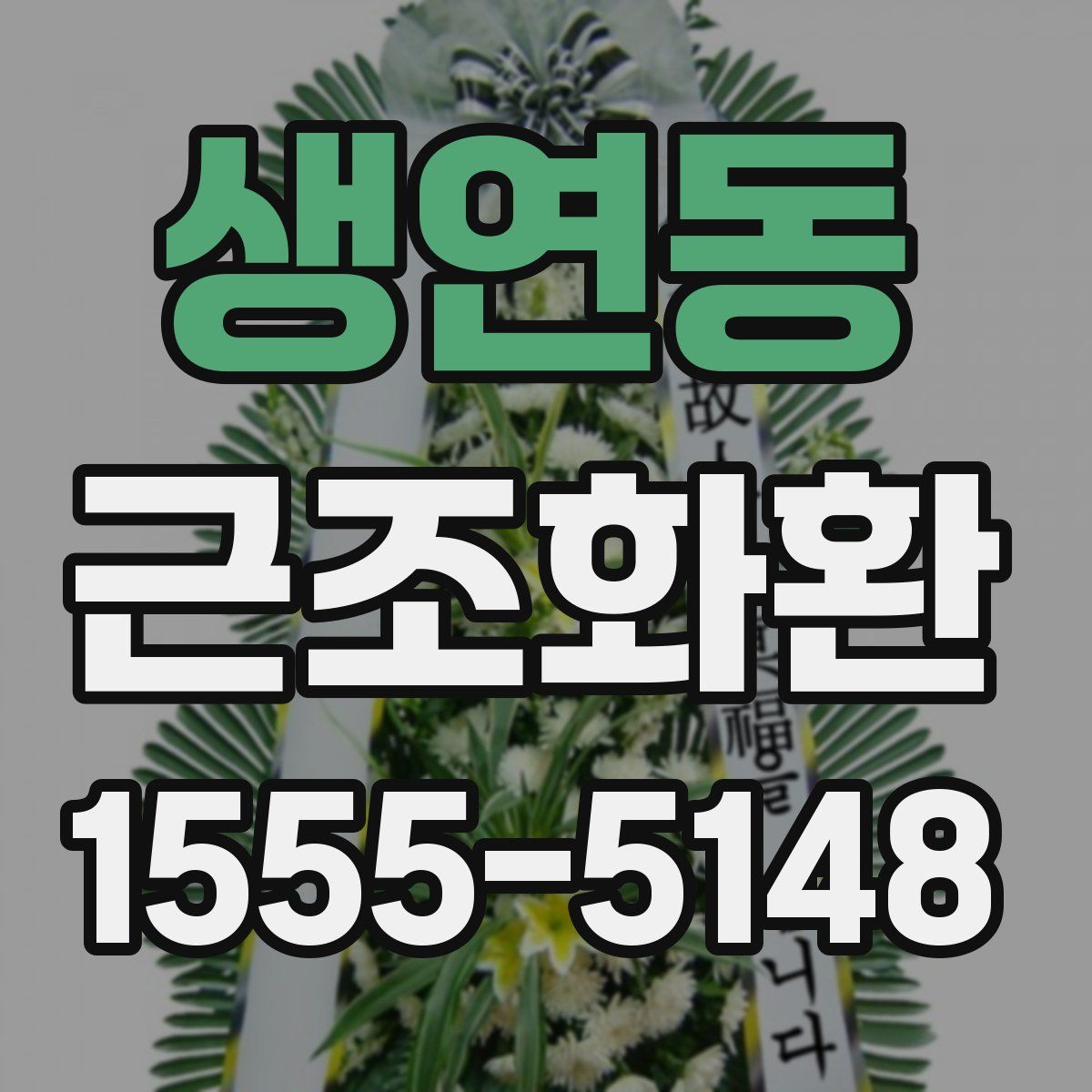 생연동 근조화환