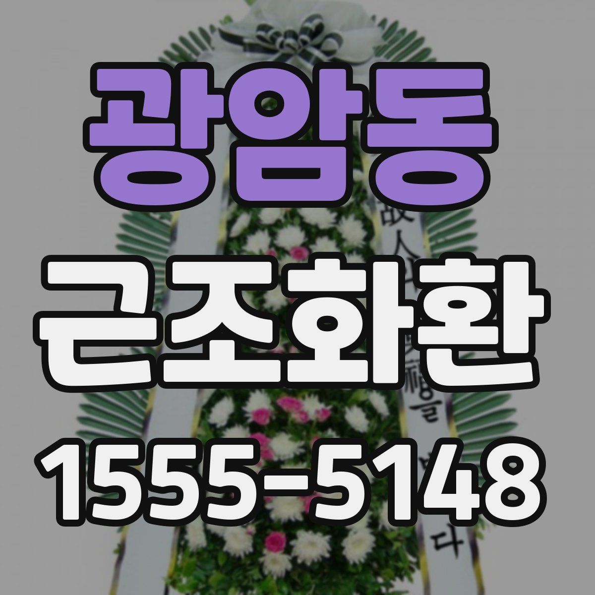광암동 근조화환