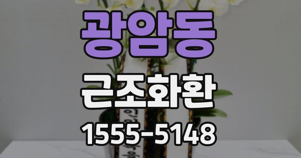 광암동 근조화환