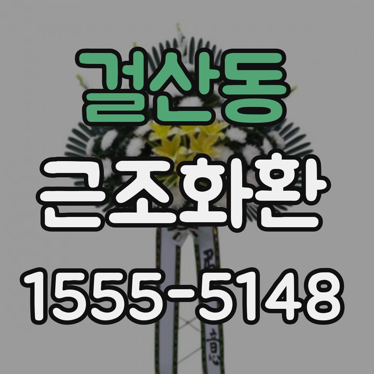 걸산동 근조화환