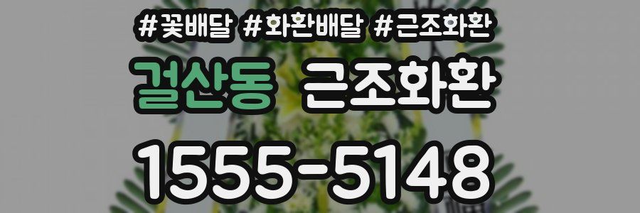 걸산동 근조화환