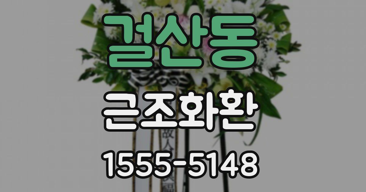 걸산동 근조화환