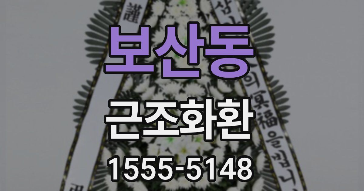 보산동 근조화환