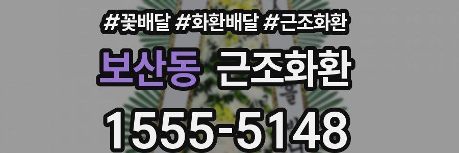 보산동 근조화환
