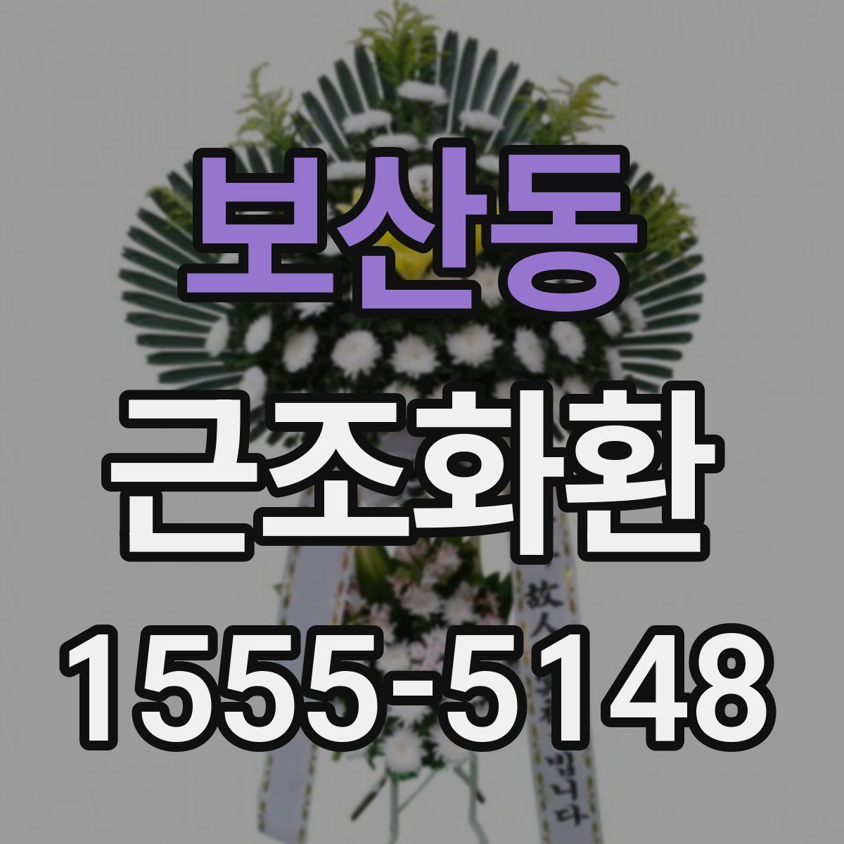 보산동 근조화환
