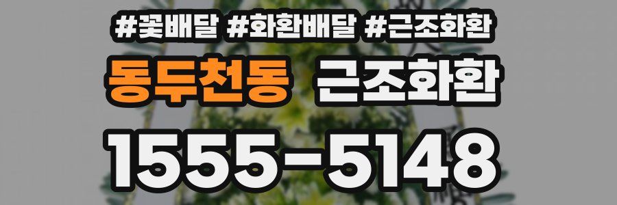 동두천동 근조화환