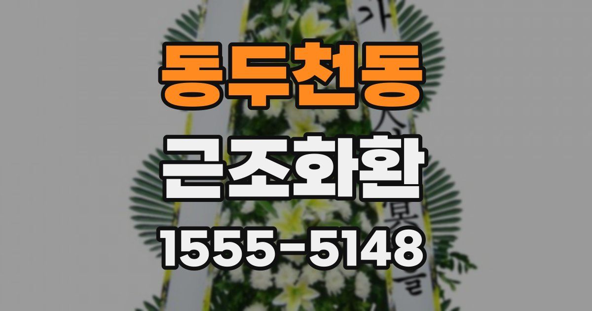 동두천동 근조화환