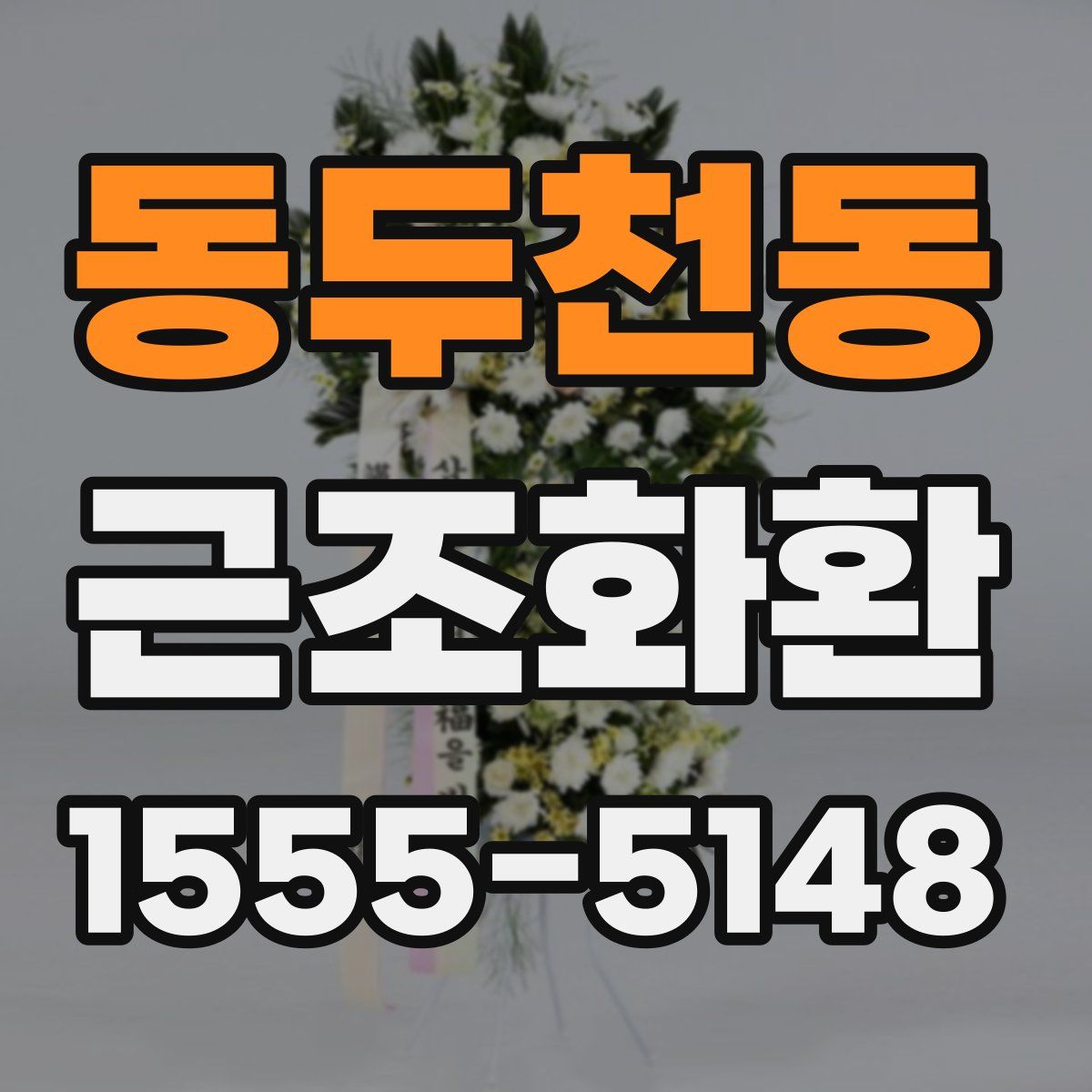 동두천동 근조화환