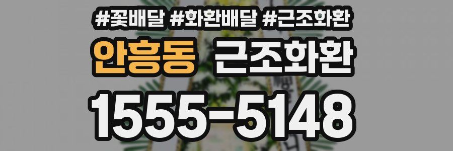 안흥동 근조화환
