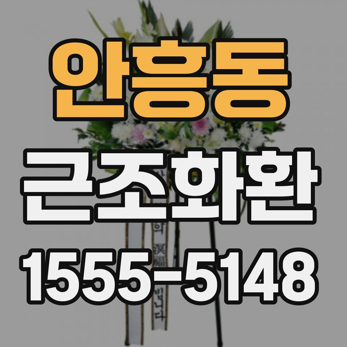 안흥동 근조화환