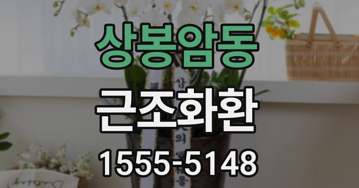 상봉암동 근조화환