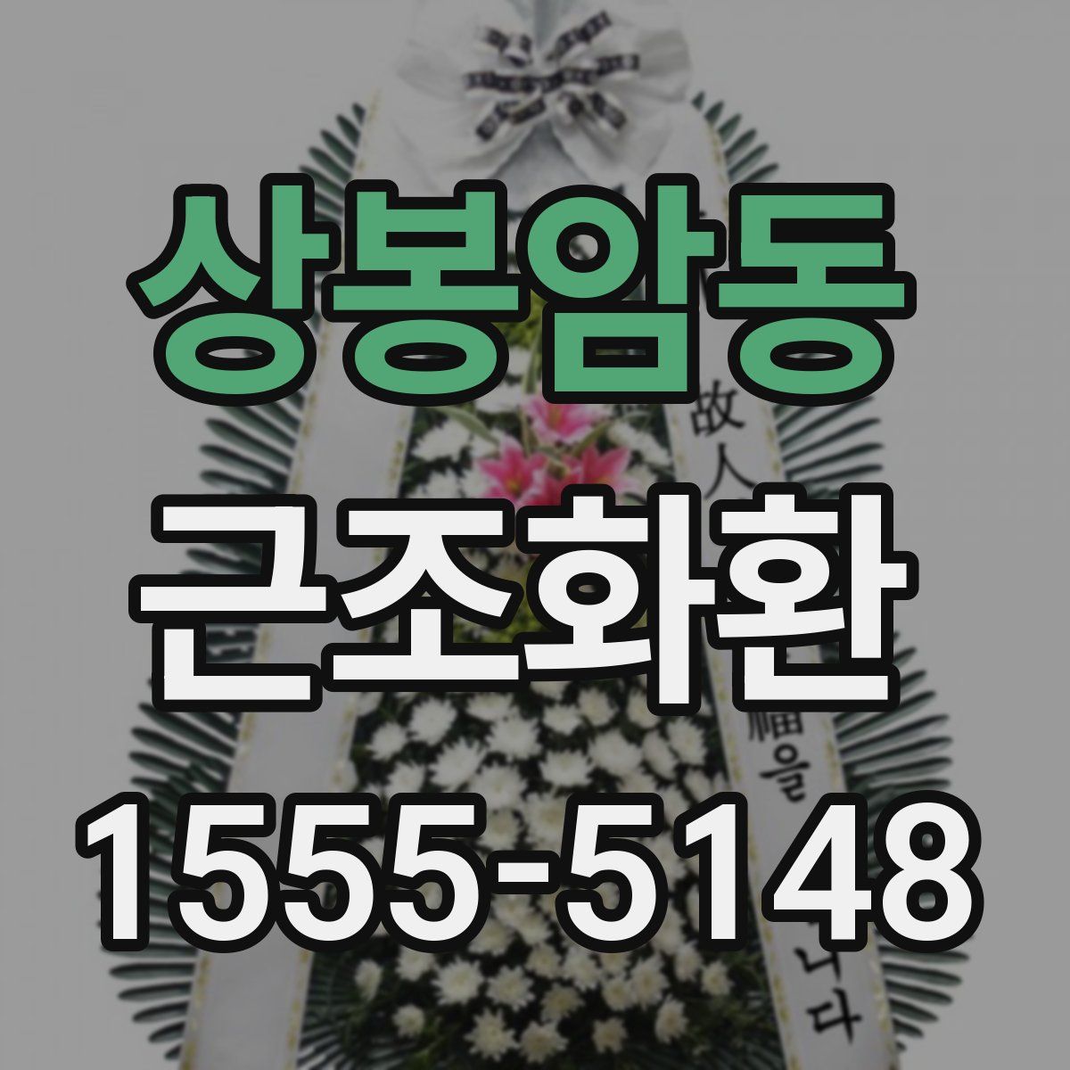 상봉암동 근조화환