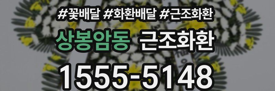 상봉암동 근조화환