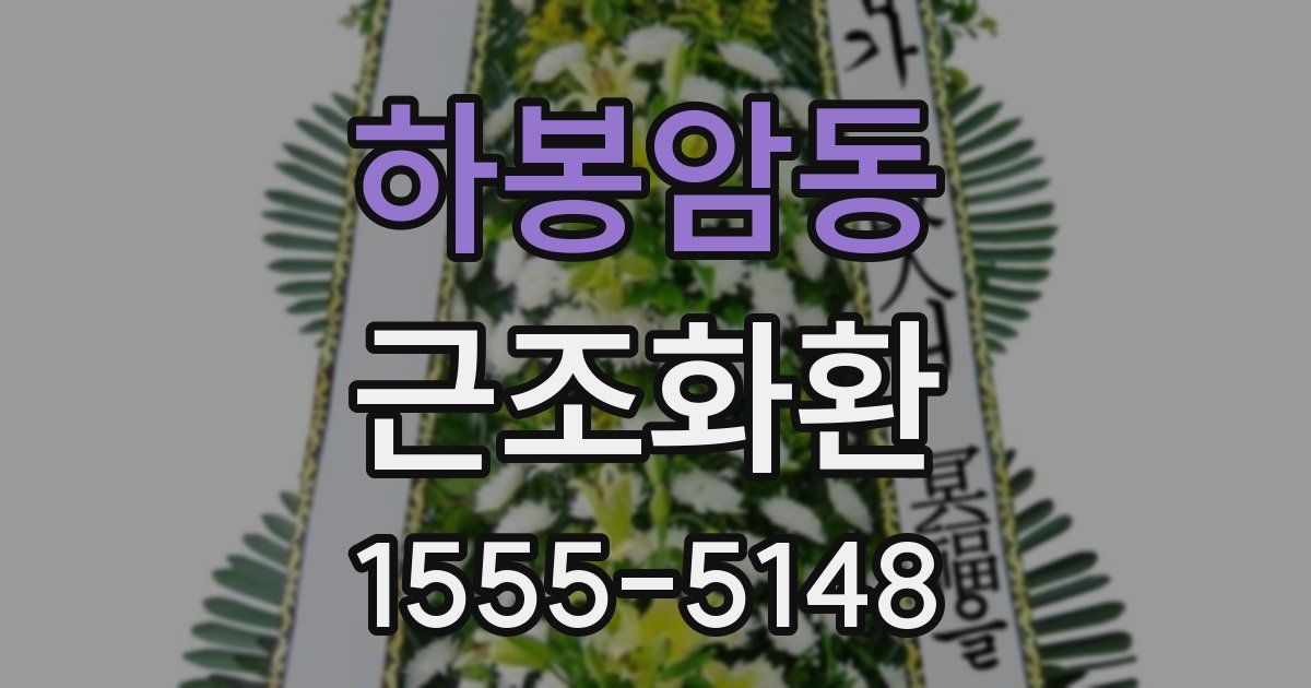 하봉암동 근조화환