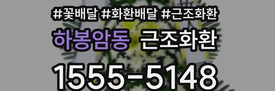 하봉암동 근조화환