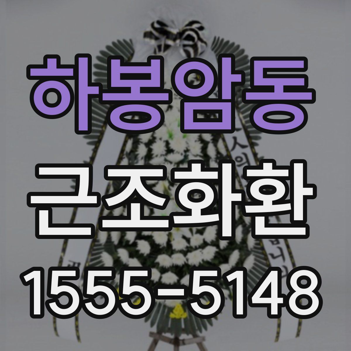 하봉암동 근조화환