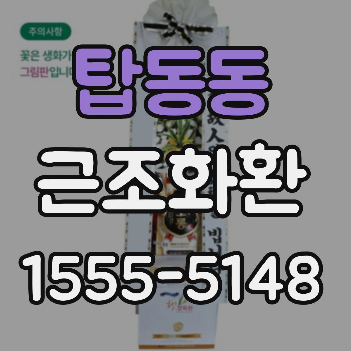탑동동 근조화환