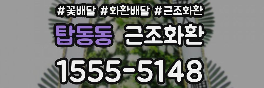 탑동동 근조화환