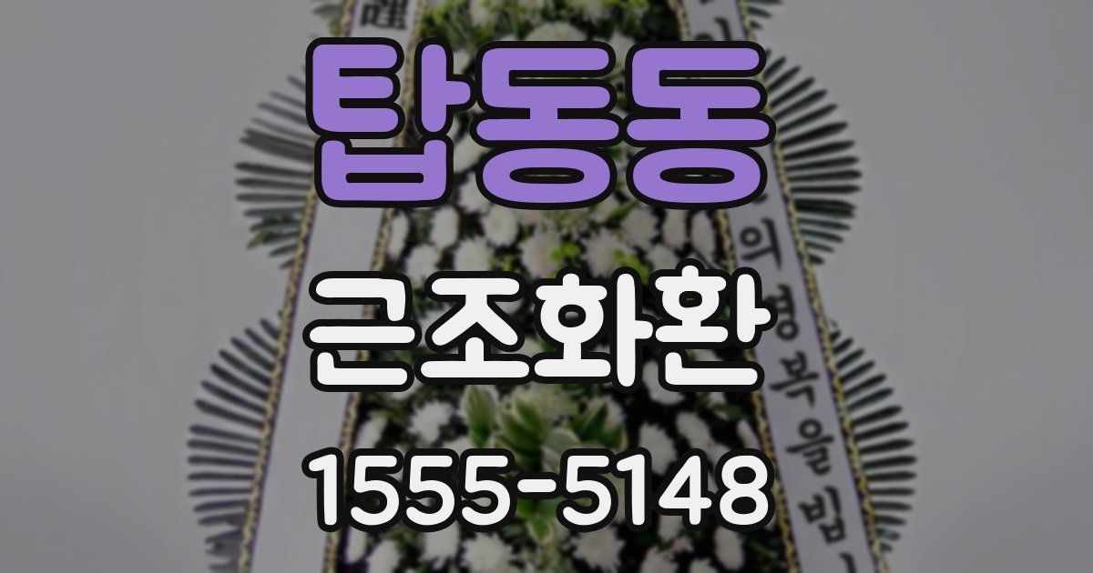 탑동동 근조화환