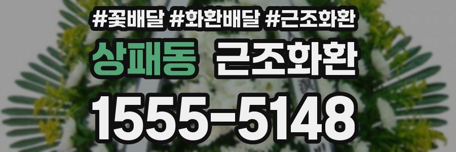 상패동 근조화환