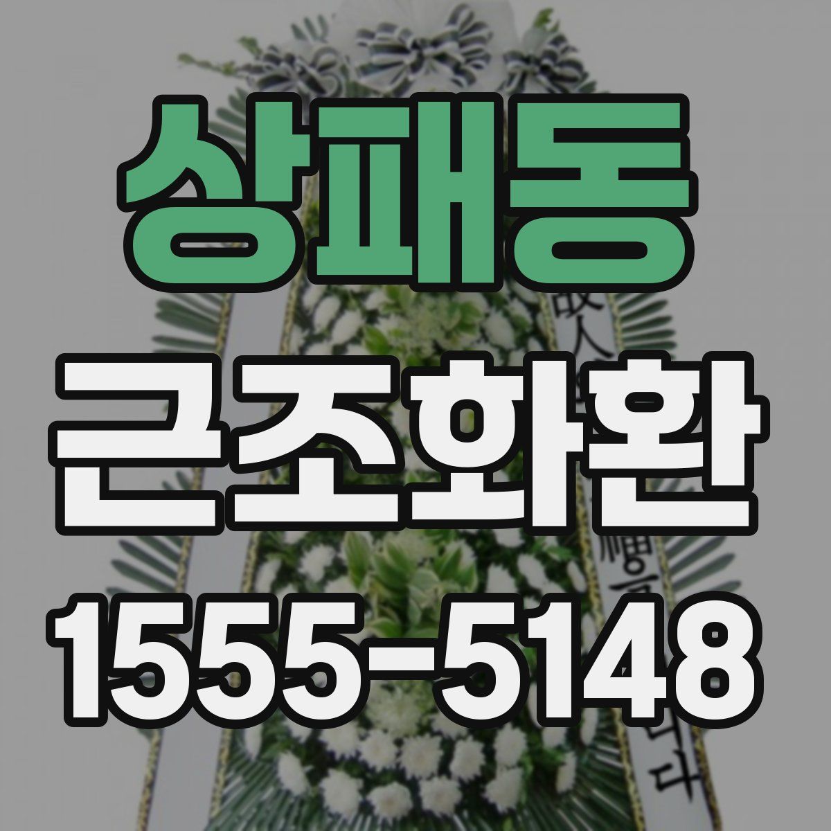 상패동 근조화환