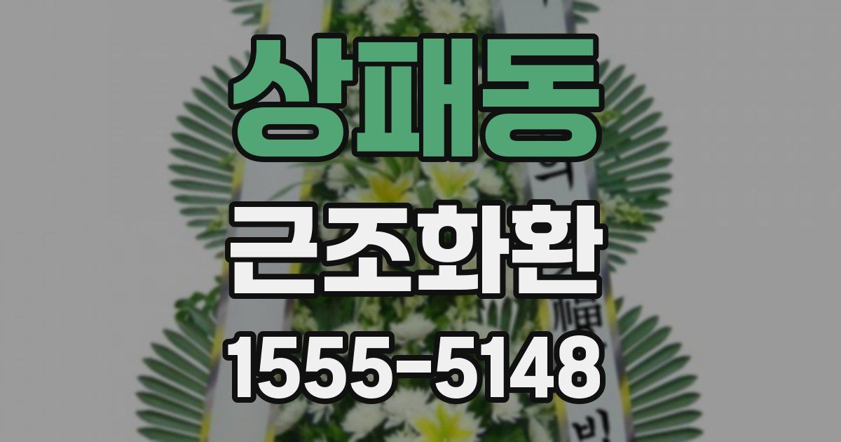 상패동 근조화환