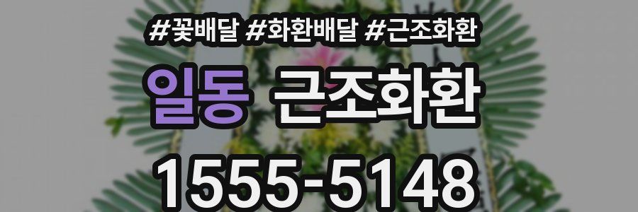 일동 근조화환