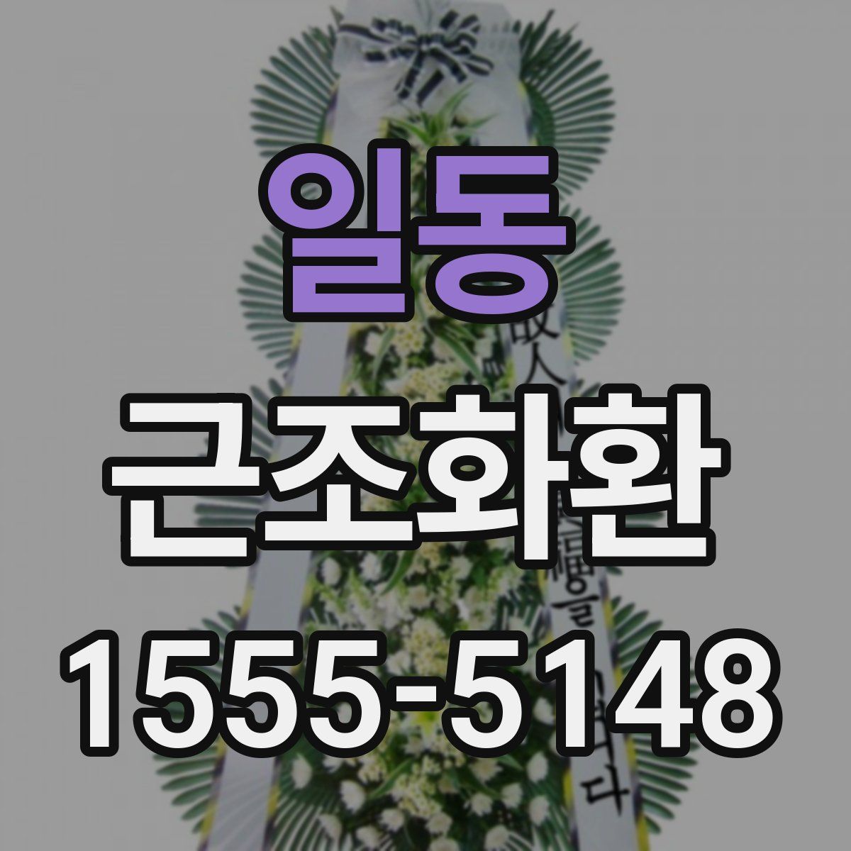 일동 근조화환