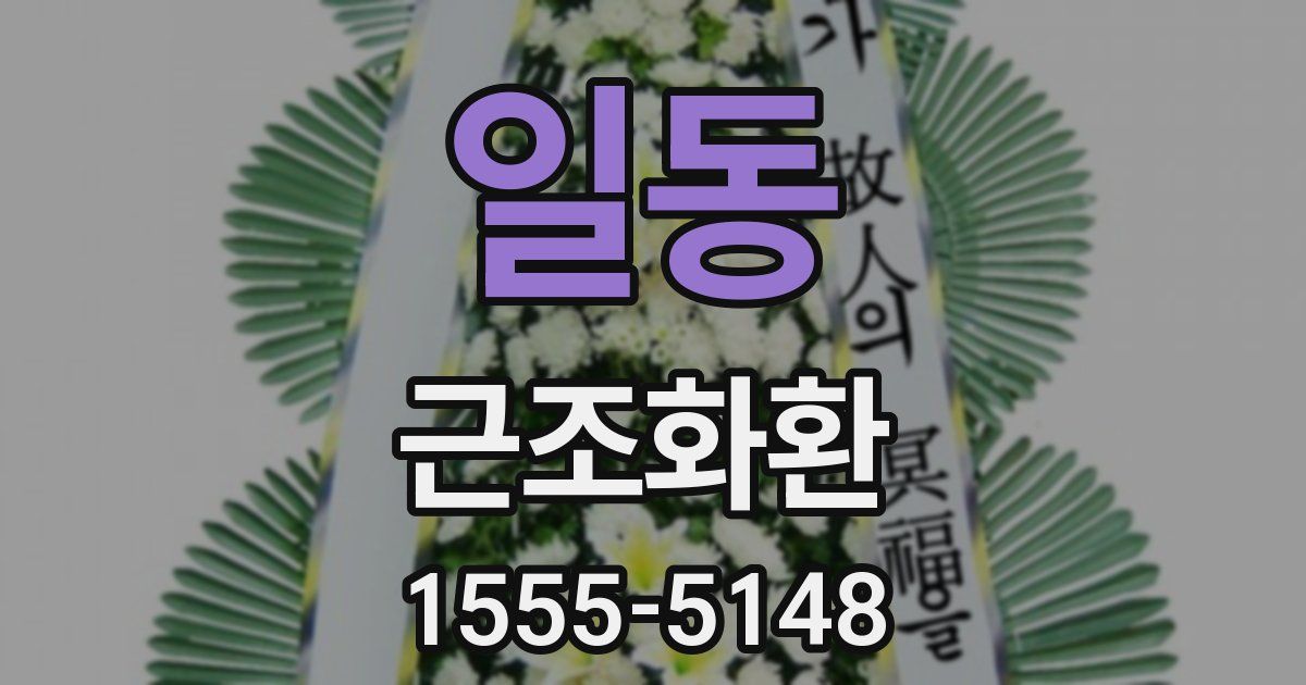 일동 근조화환