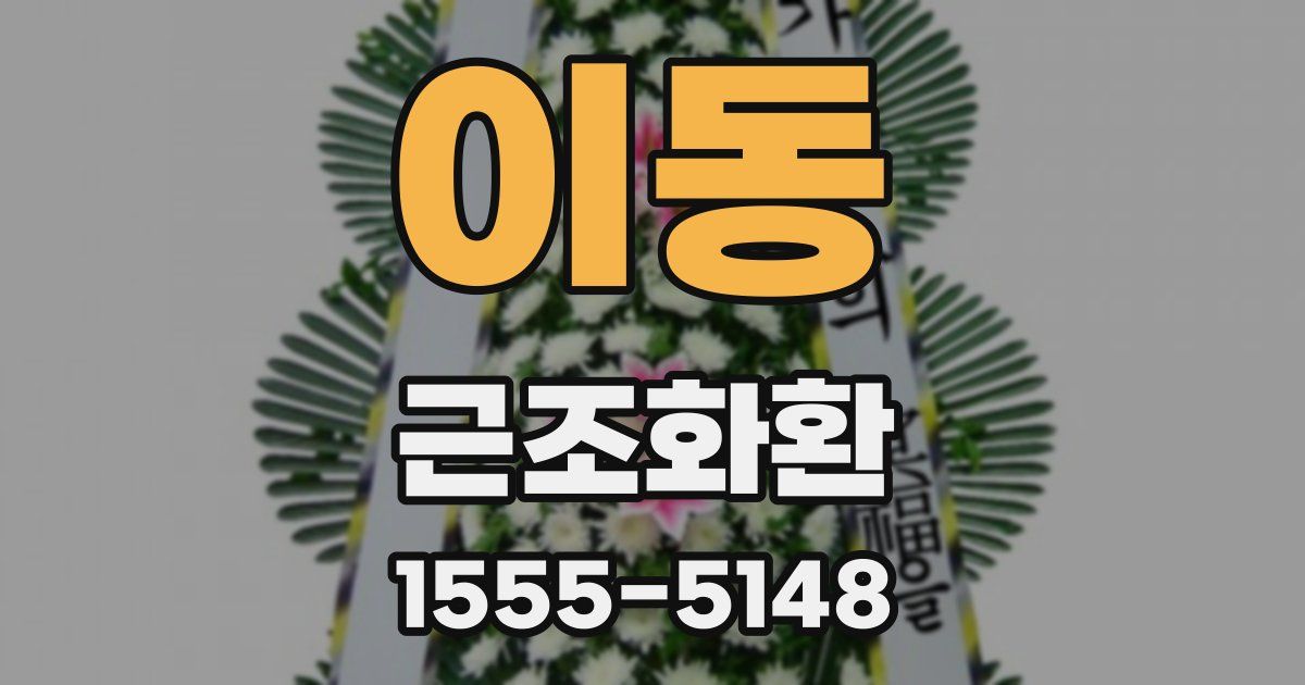 이동 근조화환