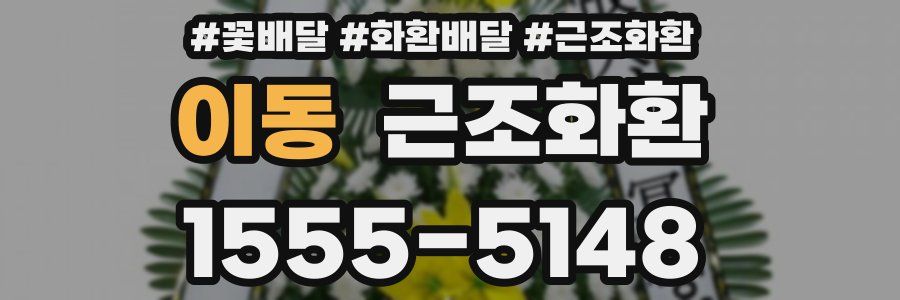 이동 근조화환
