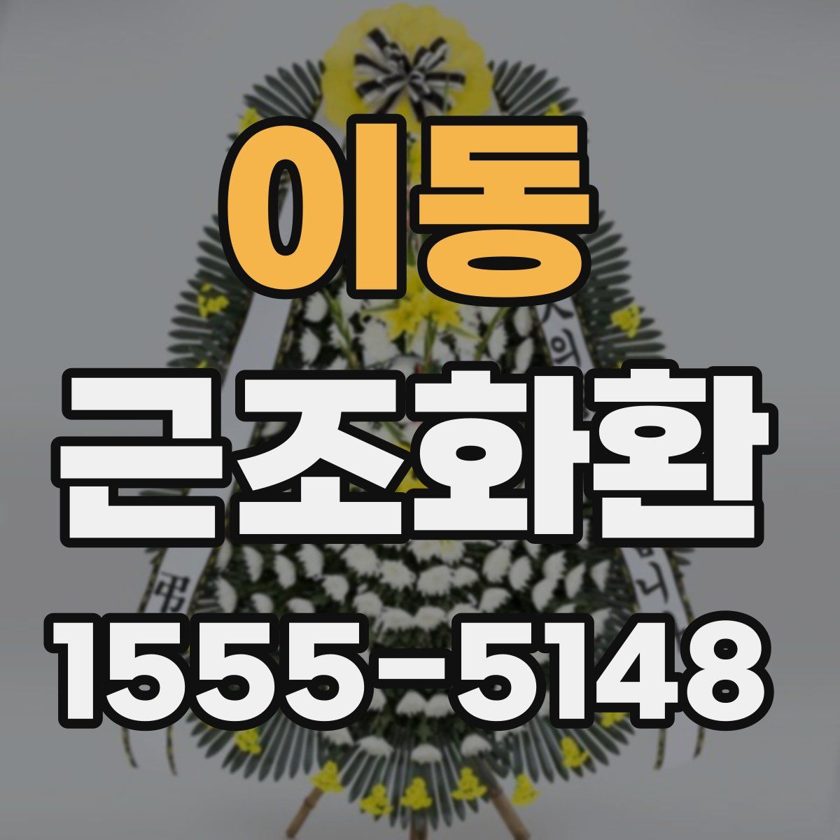 이동 근조화환