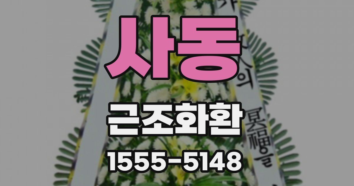 사동 근조화환