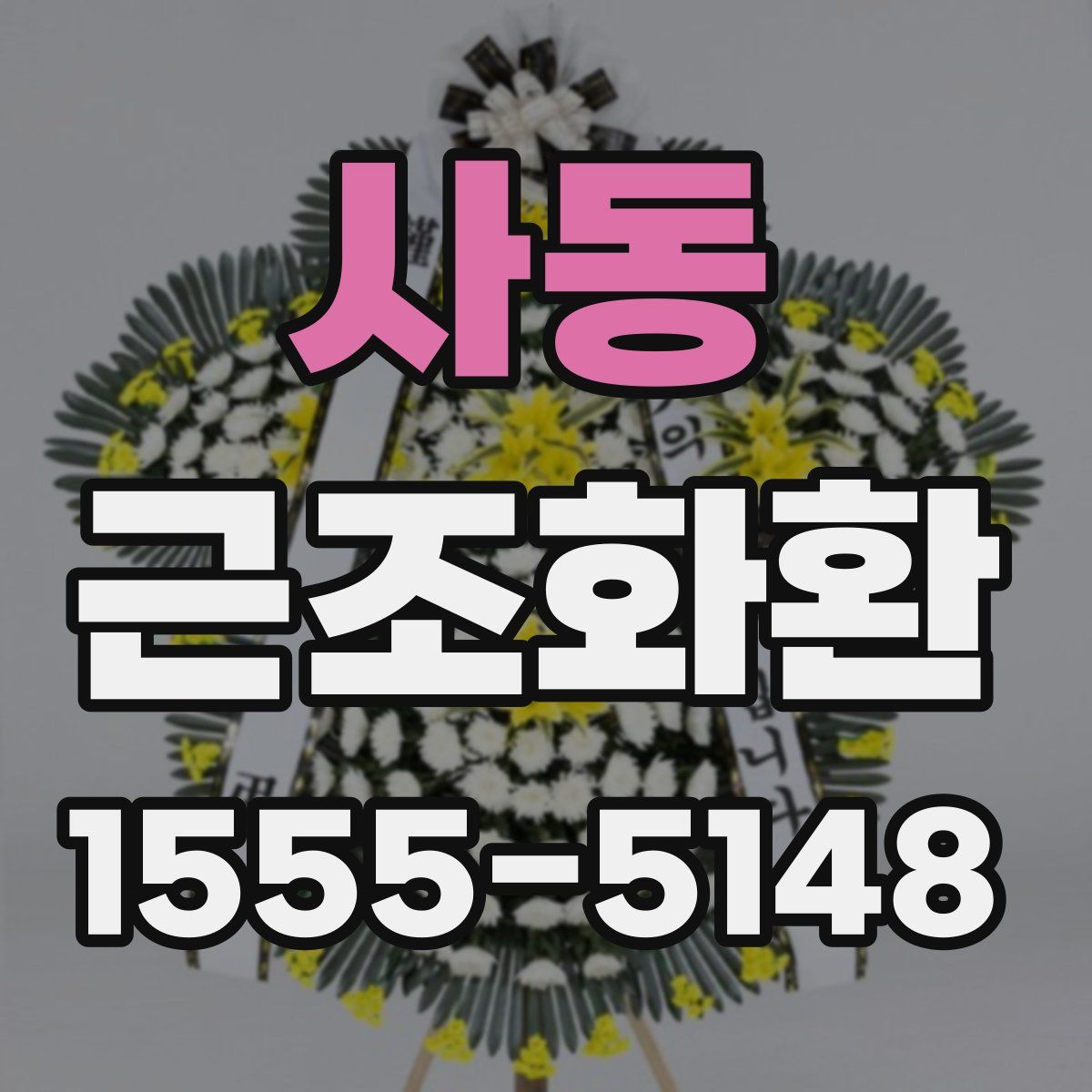 사동 근조화환