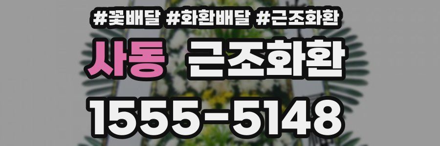 사동 근조화환