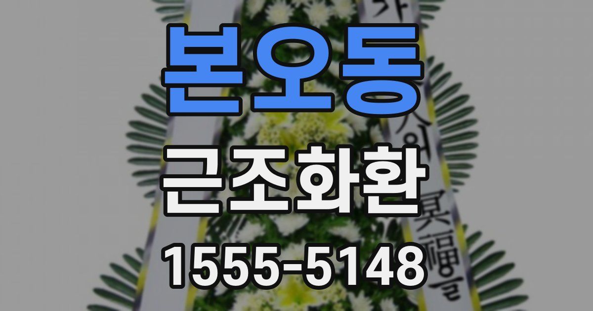 본오동 근조화환