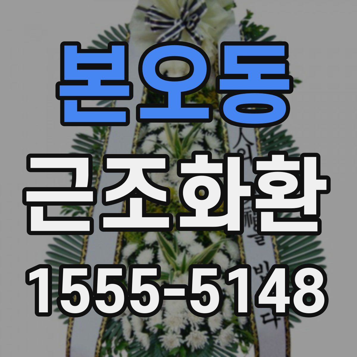 본오동 근조화환