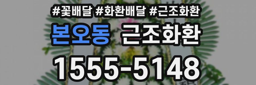 본오동 근조화환