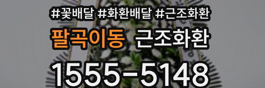 팔곡이동 근조화환