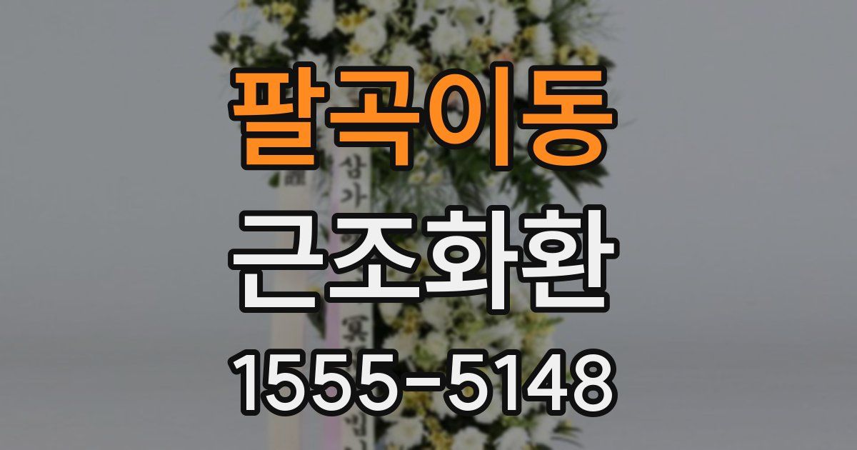 팔곡이동 근조화환