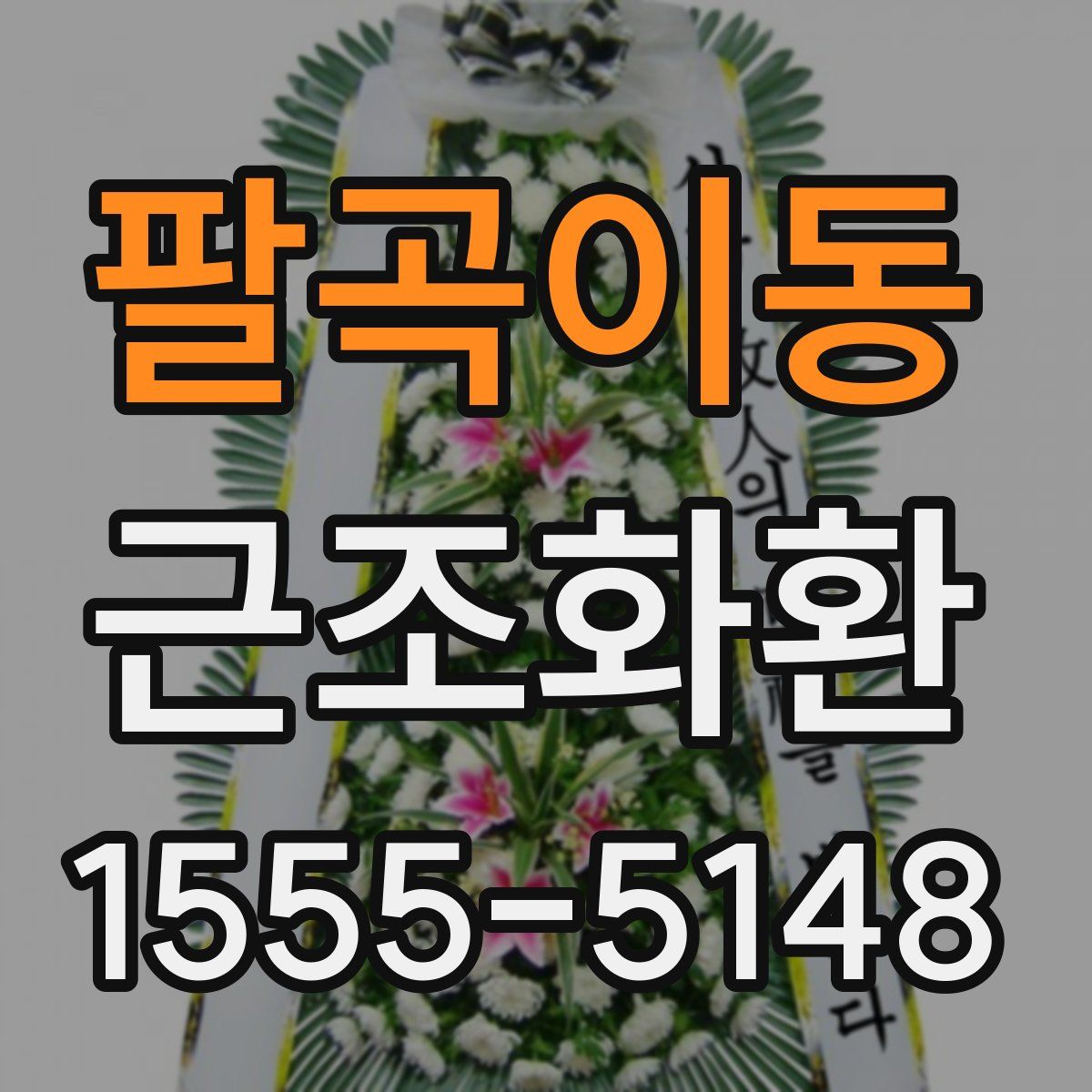 팔곡이동 근조화환