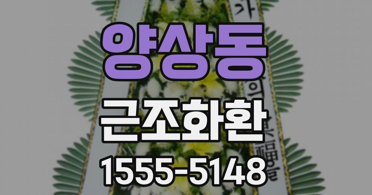 양상동 근조화환
