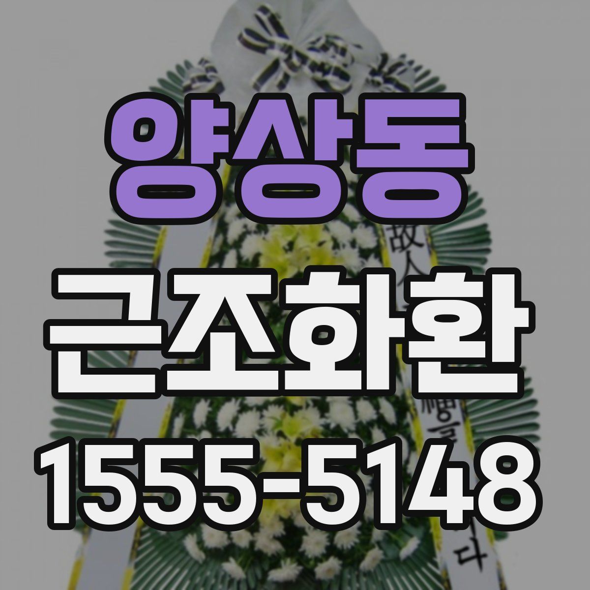양상동 근조화환