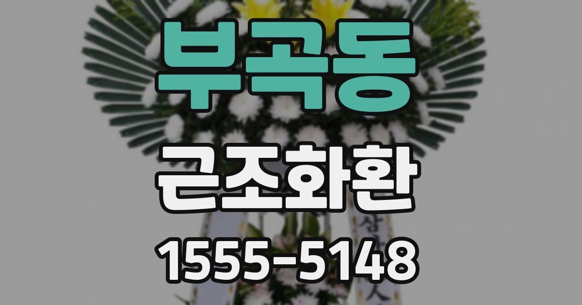 부곡동 근조화환