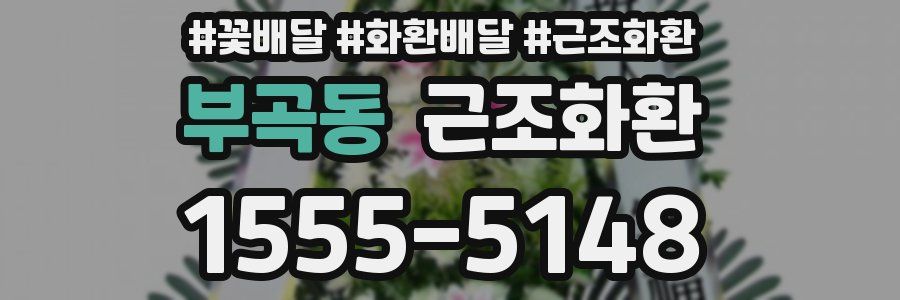 부곡동 근조화환