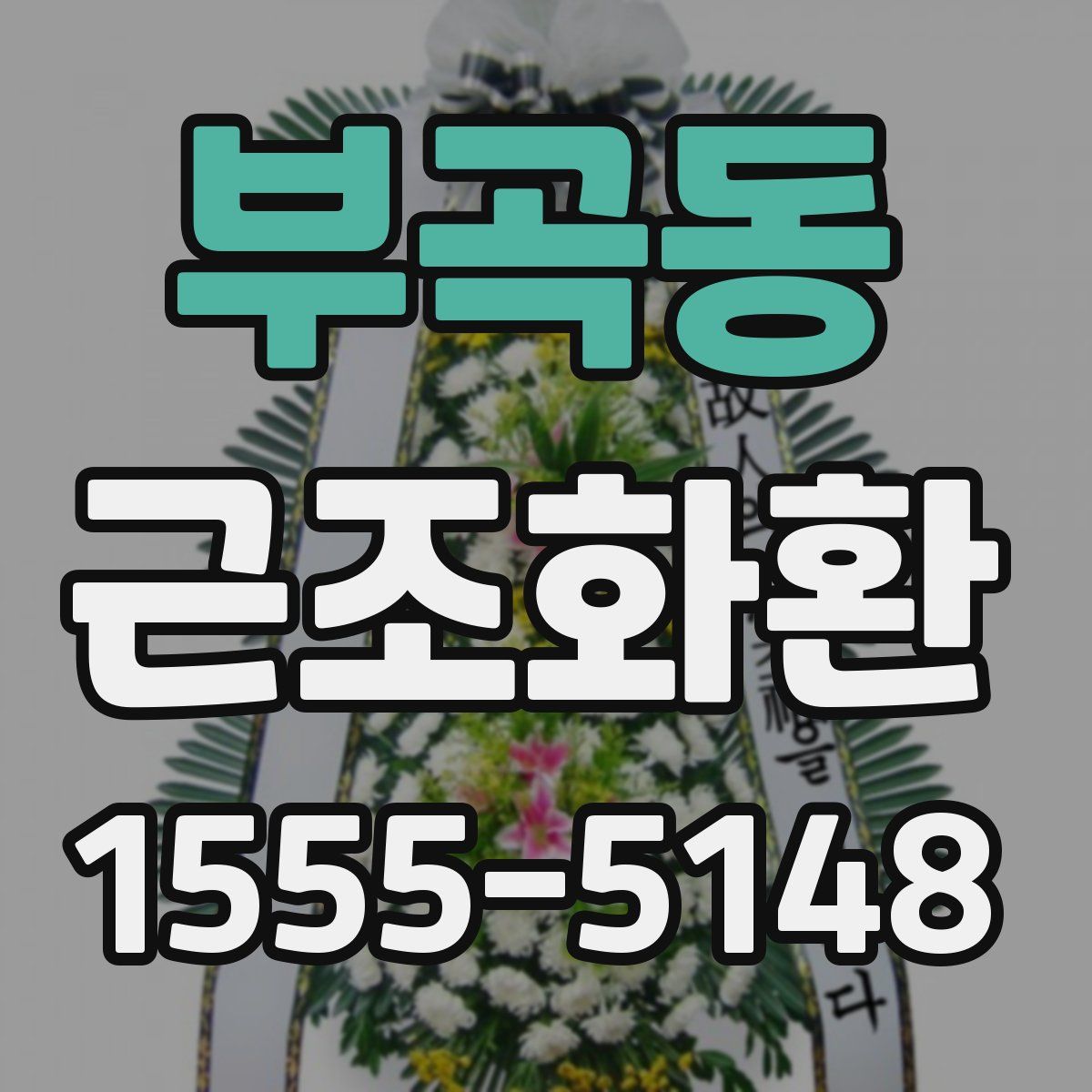 부곡동 근조화환