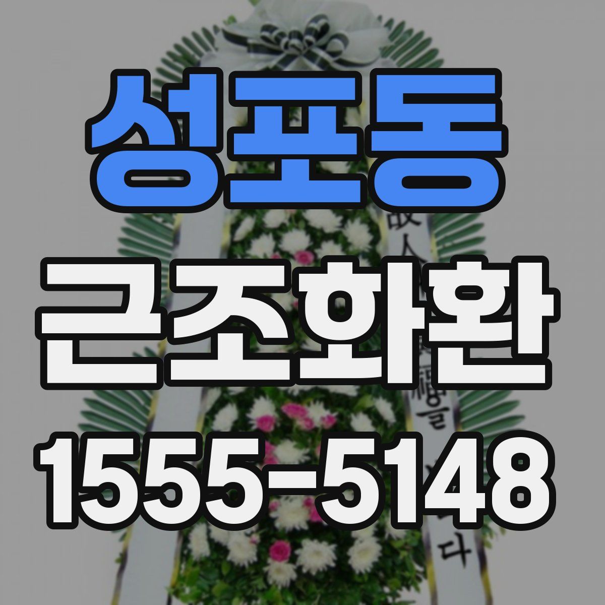 성포동 근조화환