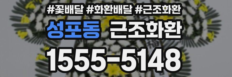성포동 근조화환